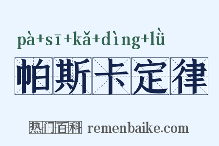 帕斯卡定律是什么意思的图片